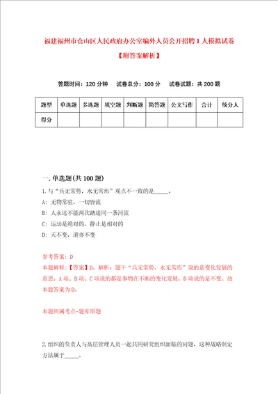 福建福州市仓山区人民政府办公室编外人员公开招聘1人模拟试卷附答案解析第0期