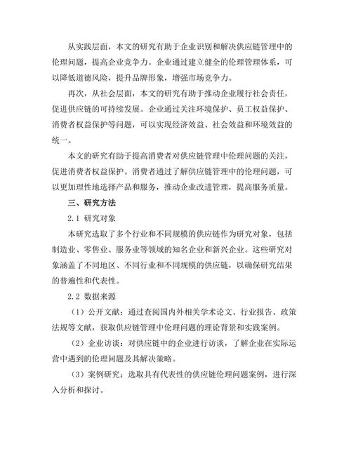 供应链管理中的伦理问题探讨