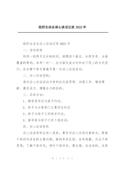 组织生活会谈心谈话记录2022年.docx