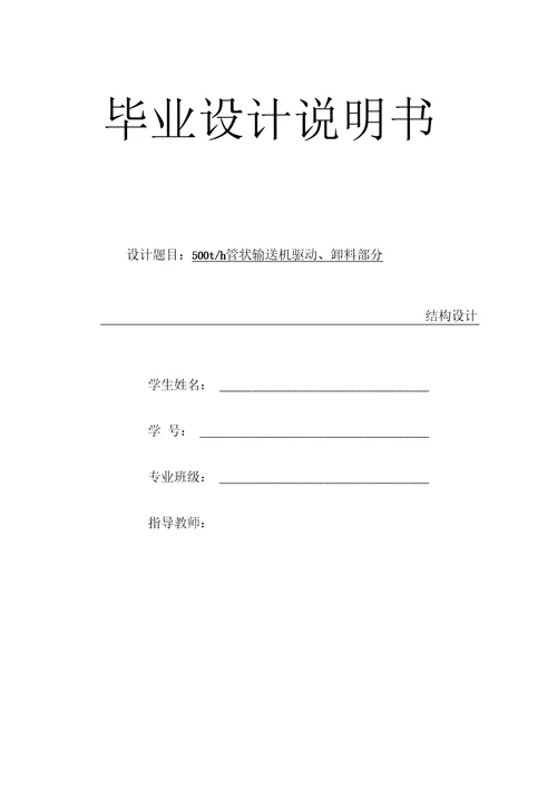 毕业设计500th管状输送机结构设计