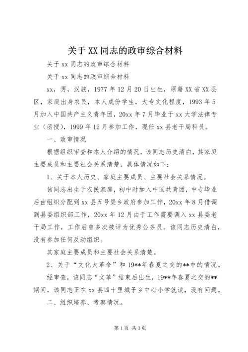 关于XX同志的政审综合材料 (3).docx