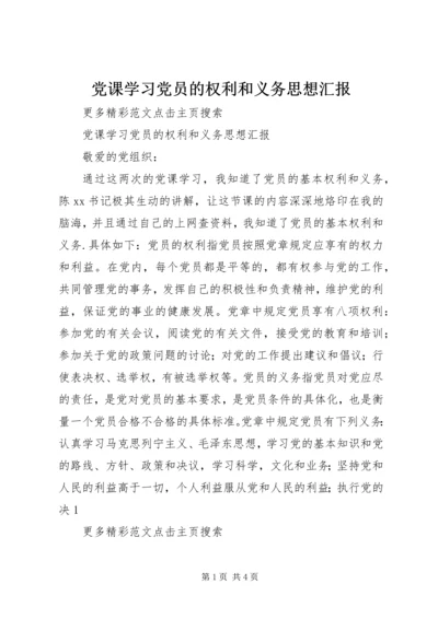 党课学习党员的权利和义务思想汇报.docx