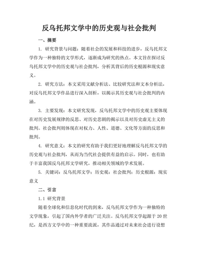 反乌托邦文学中的历史观与社会批判
