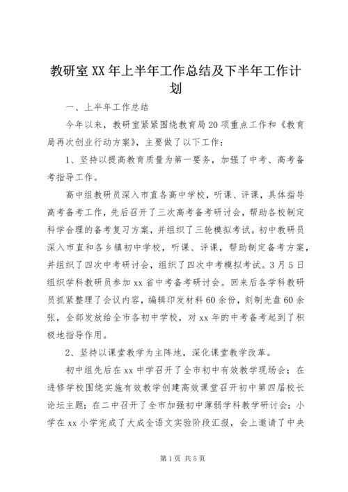 教研室XX年上半年工作总结及下半年工作计划 (2).docx