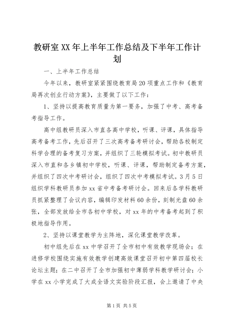 教研室XX年上半年工作总结及下半年工作计划 (2).docx