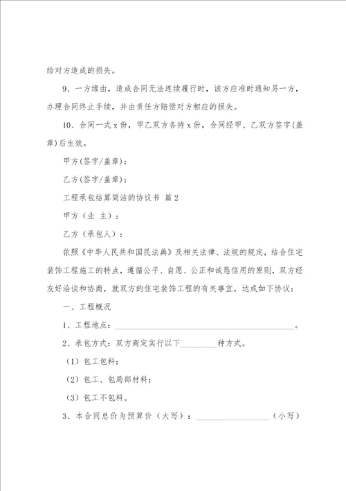 工程承包结算简单的协议书24篇