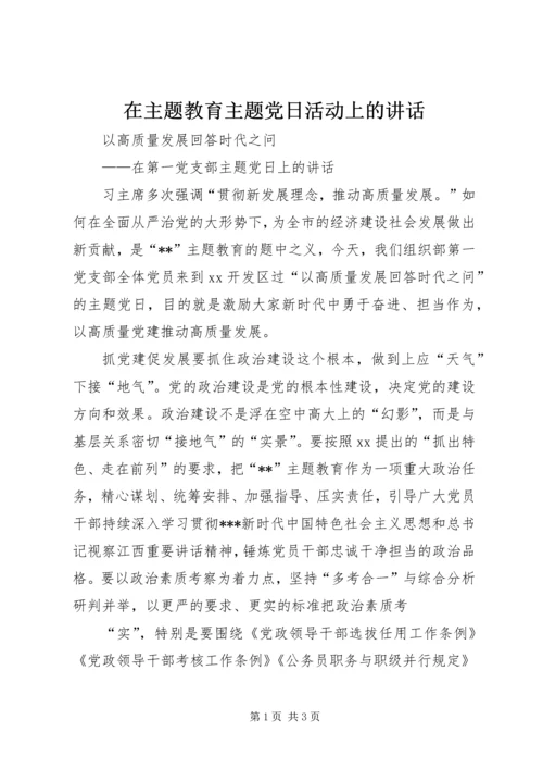 在主题教育主题党日活动上的讲话 (3).docx