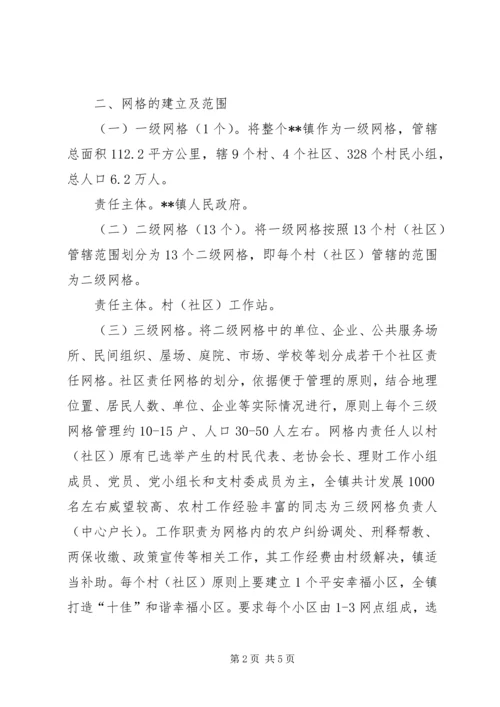镇网格化社会服务管理实施方案.docx