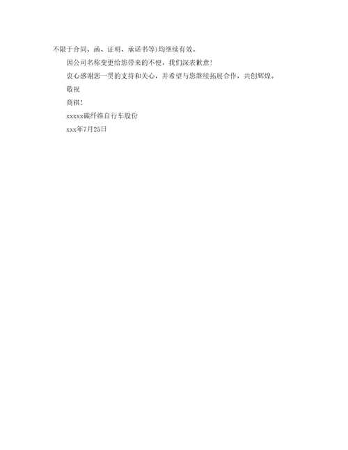 公司名称变更函格式范文