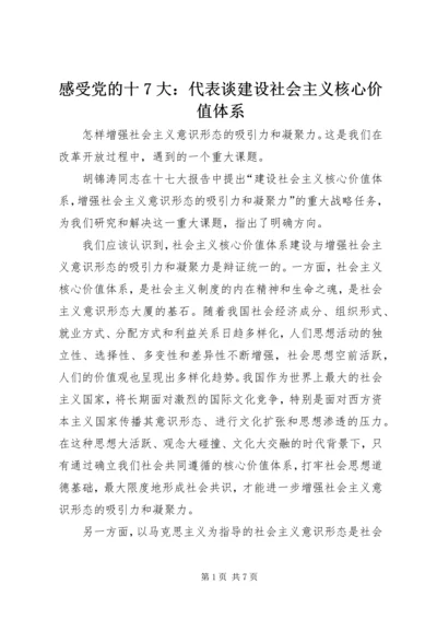 感受党的十7大：代表谈建设社会主义核心价值体系.docx