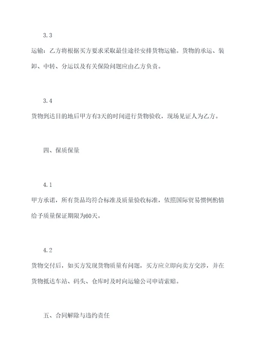 国际货物销售买卖合同