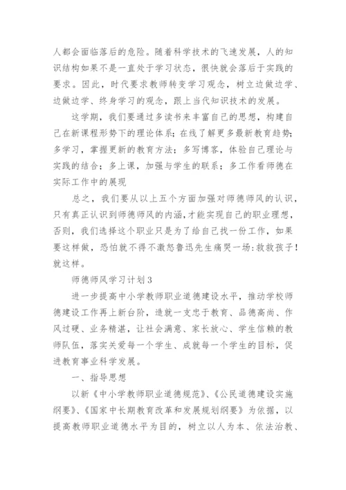 师德师风学习计划.docx