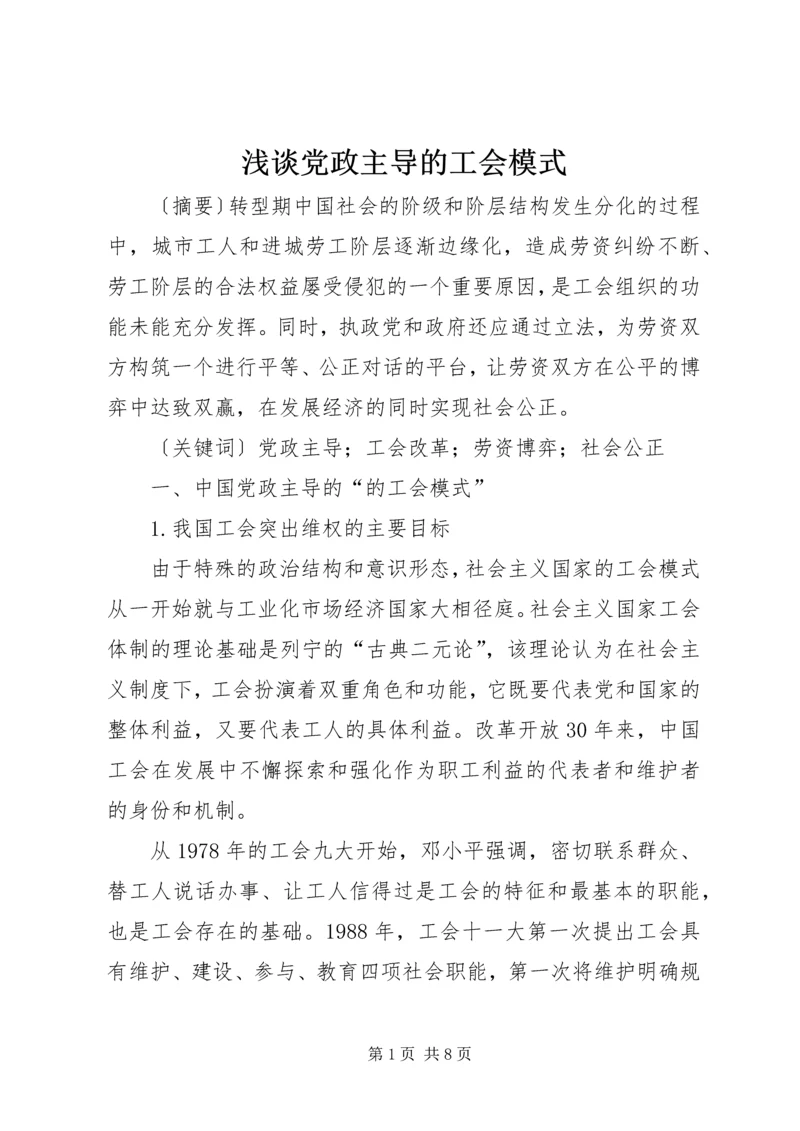 浅谈党政主导的工会模式.docx