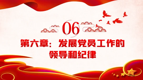 学习贯彻中国共产党发展党员工作细则PPT