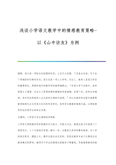 浅谈小学语文教学中的情感教育策略-以《山中访友》为例.docx