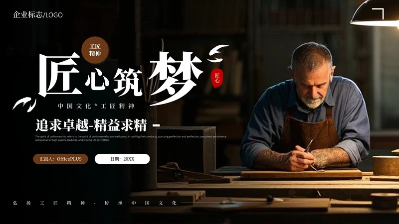 弘扬中国工匠文化精神PPT课件