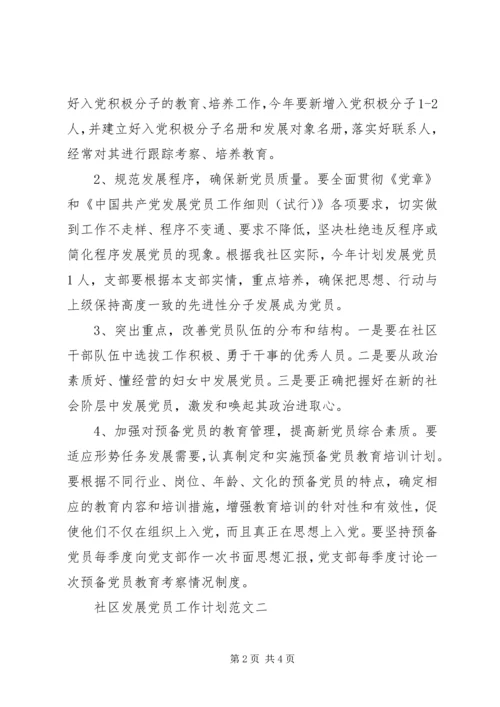 社区发展党员工作计划范文.docx