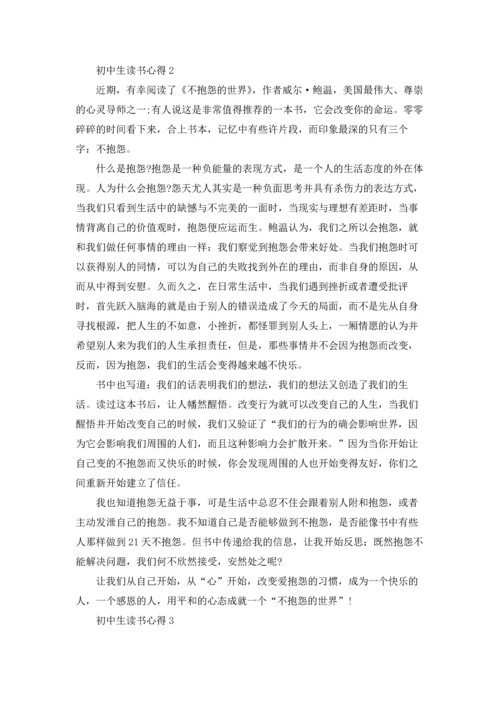 初中生读书心得(精选15篇).docx