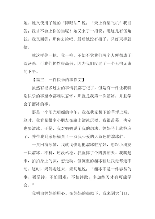 一件快乐的事作文500字-1.docx