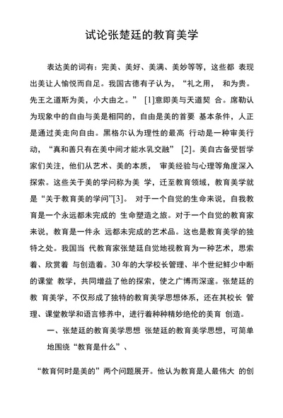 试论张楚廷的教育美学