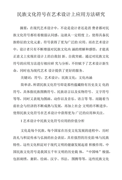 民族文化符号在艺术设计上应用方法研究
