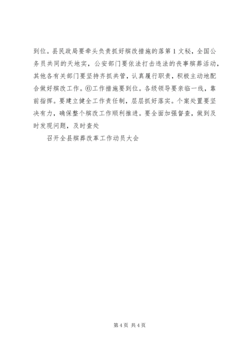 召开全县殡葬改革工作动员大会 (2).docx