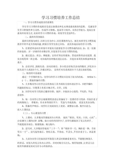 学习习惯培养工作总结