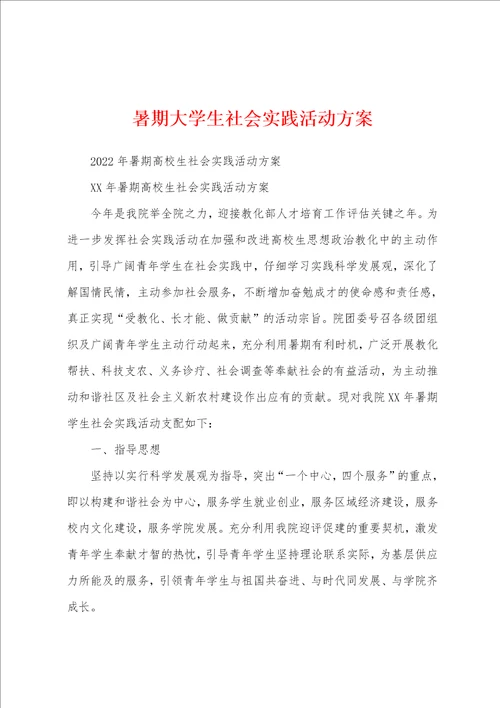 暑期大学生社会实践活动方案