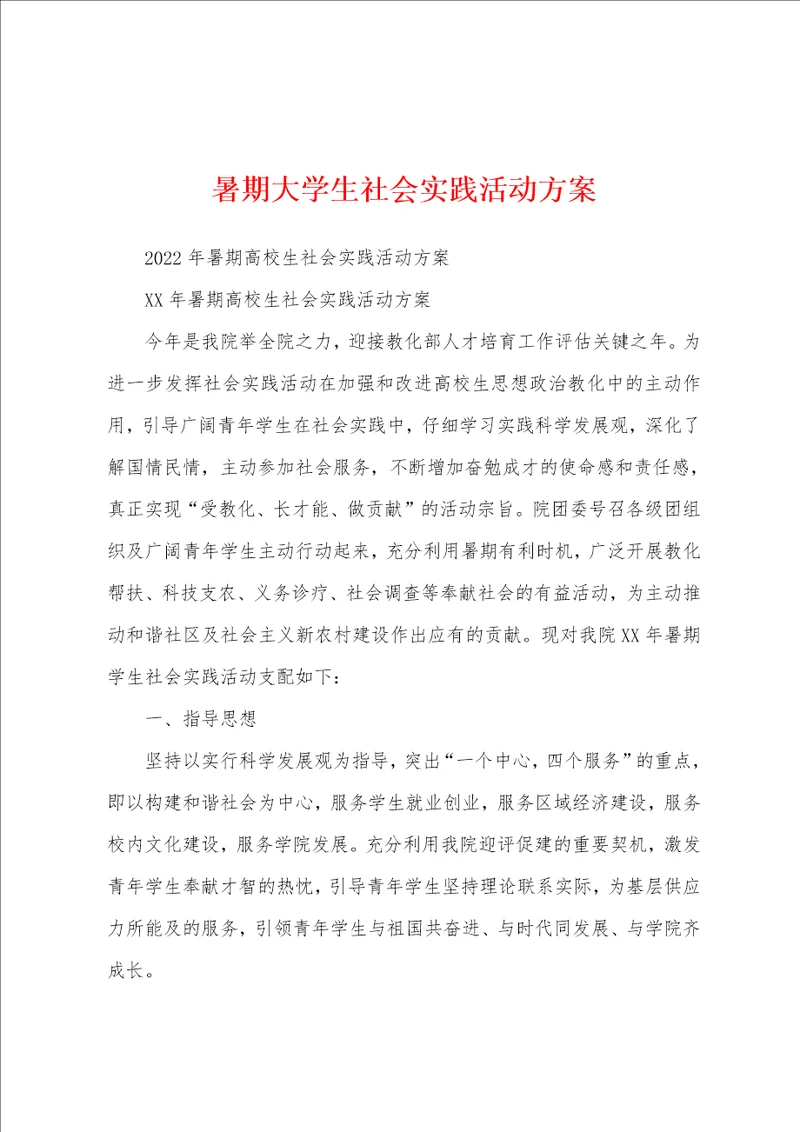 暑期大学生社会实践活动方案