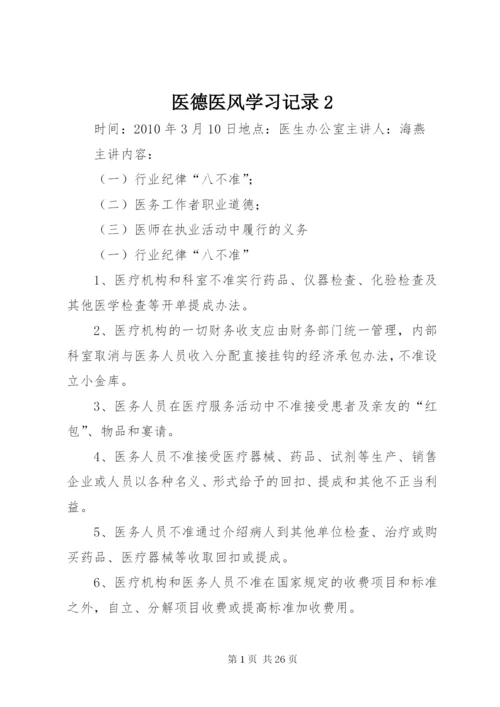 医德医风学习记录2.docx