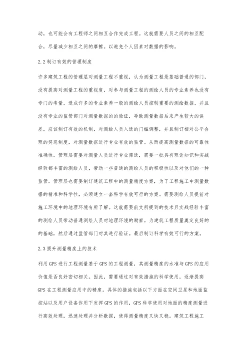 建筑工程测量精度控制的措施研究王华.docx