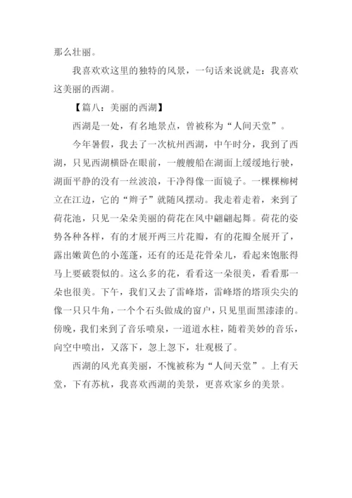 美丽的西湖作文300字.docx