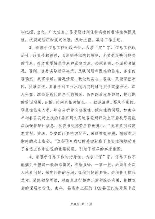 县委副书记在全县信息工作会议上讲话 (2).docx