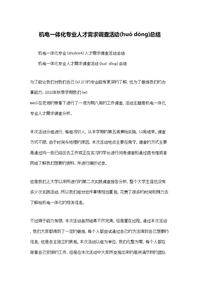 机电一体化专业人才需求调查活动总结