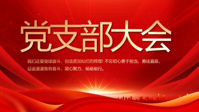 红色党支部党员大会年终工作总结PPT
