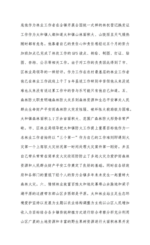 镇林业站站长个人先进事迹材料