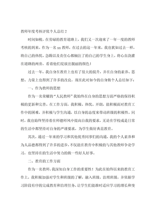 教师年度考核评优个人总结集合15篇