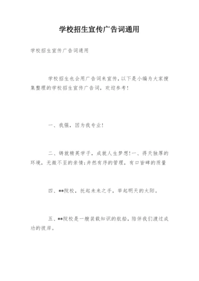 学校招生宣传广告词通用.docx