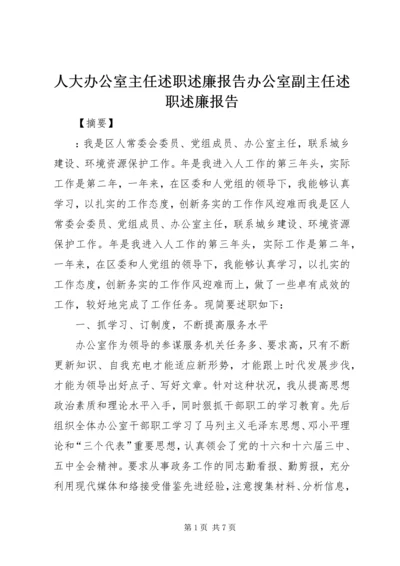 人大办公室主任述职述廉报告办公室副主任述职述廉报告.docx