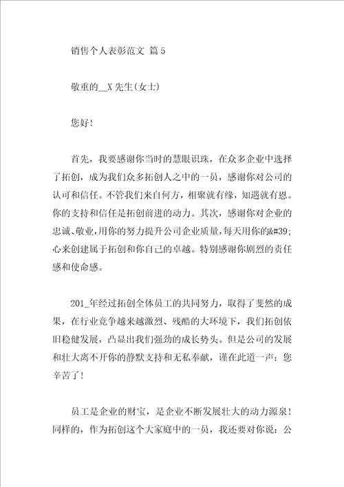 销售个人表彰范文
