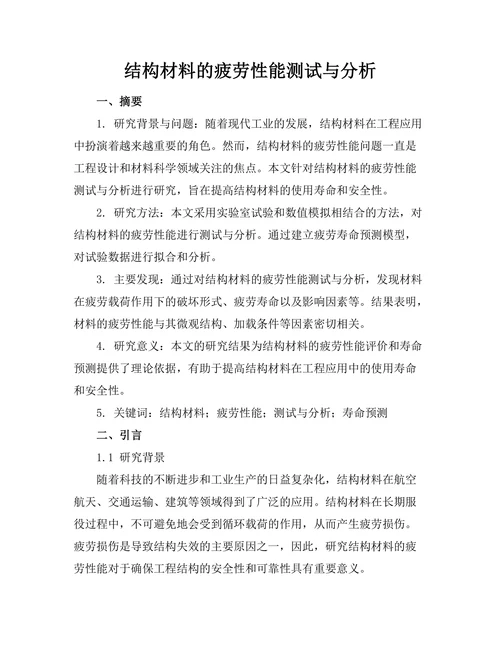 结构材料的疲劳性能测试与分析