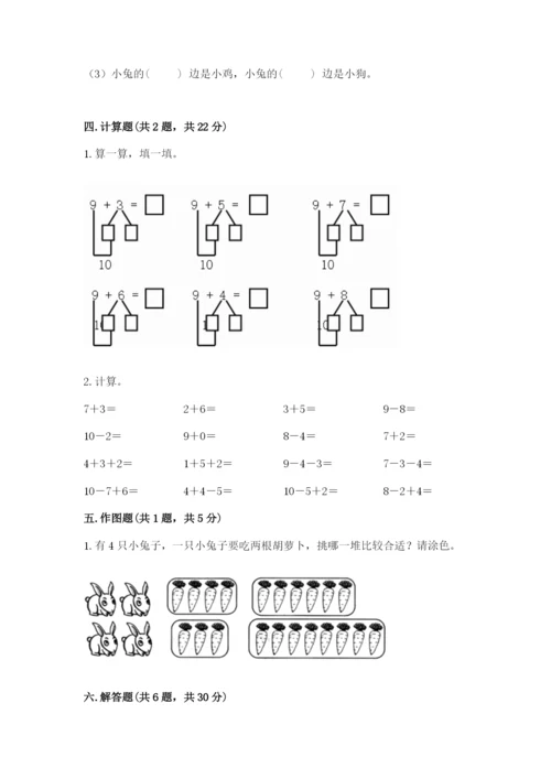 人教版数学一年级上册期末测试卷附参考答案（实用）.docx