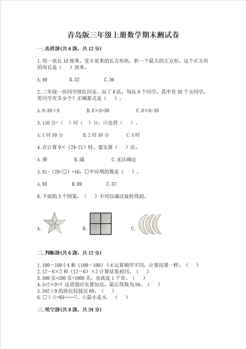 青岛版三年级上册数学期末测试卷精品名师推荐