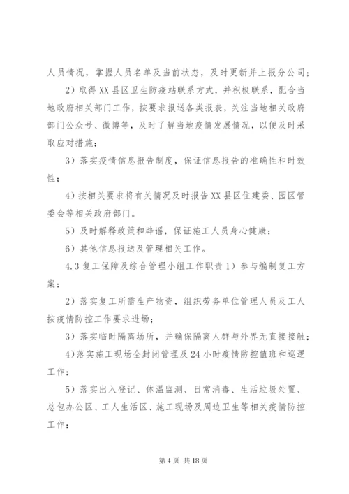 新冠肺炎疫情防控方案.docx