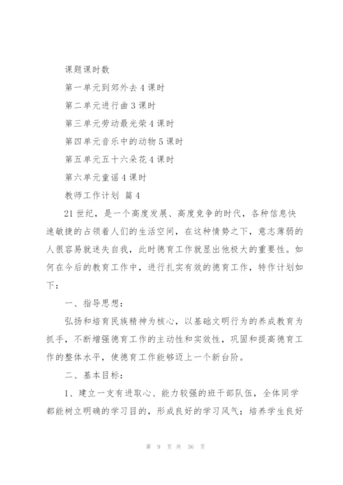 教师工作计划模板九篇.docx