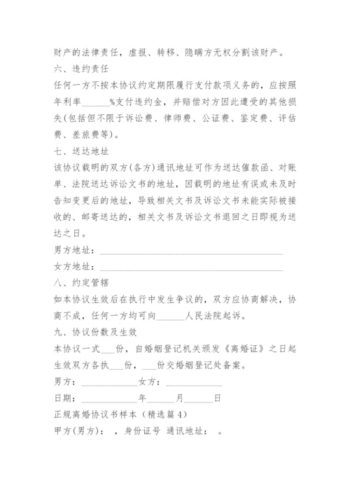 正规离婚协议书样本.docx