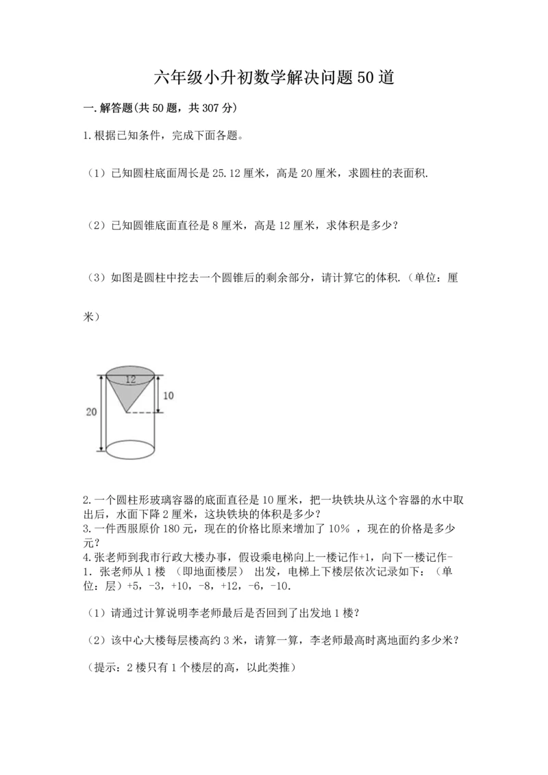 六年级小升初数学解决问题50道含答案下载.docx