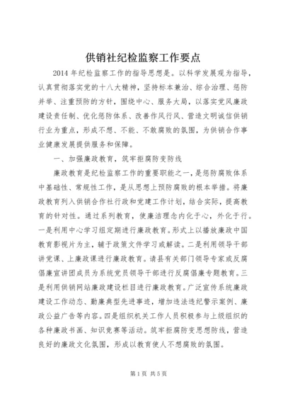 供销社纪检监察工作要点.docx