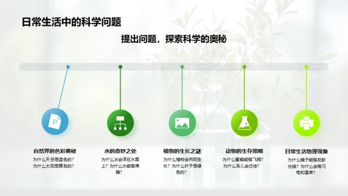 科学之旅：探秘自然世界