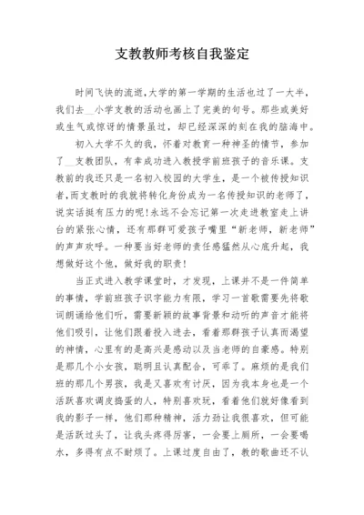 支教教师考核自我鉴定.docx